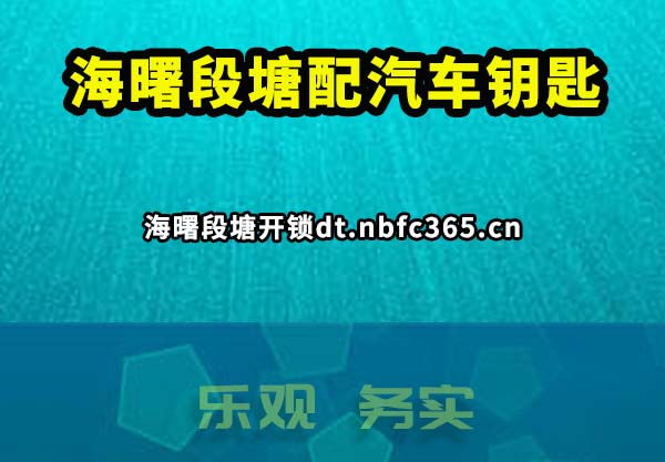 海曙段塘配汽车钥匙
