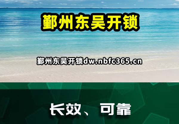 鄞州东吴开锁
