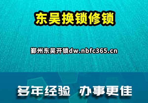 东吴换锁修锁
