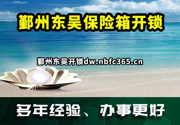 鄞州东吴保险箱开锁