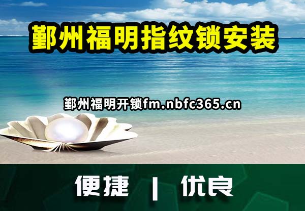 鄞州福明指纹锁安装