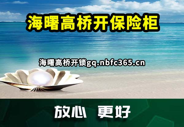 海曙高桥开保险柜
