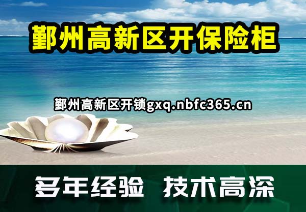 鄞州高新区开保险柜