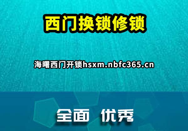 西门换锁修锁