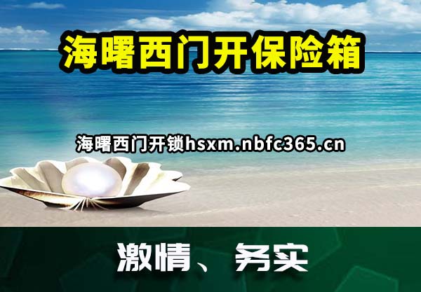 海曙西门开保险箱