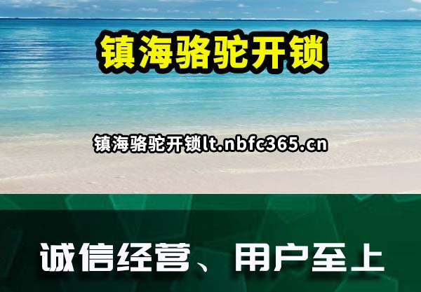 镇海骆驼开锁