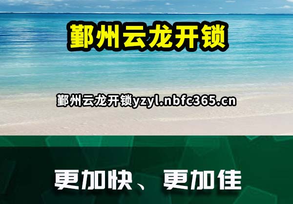 鄞州云龙开锁