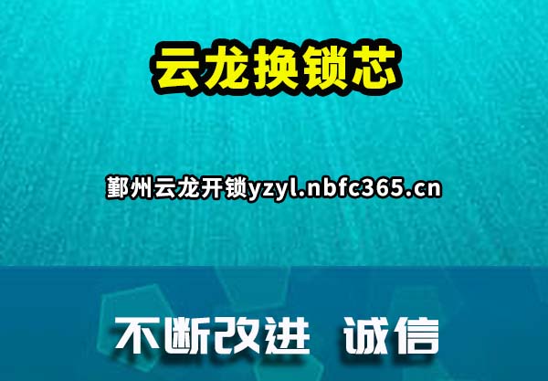 云龙换锁芯