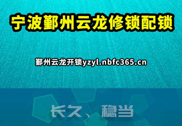 宁波鄞州云龙修锁配锁