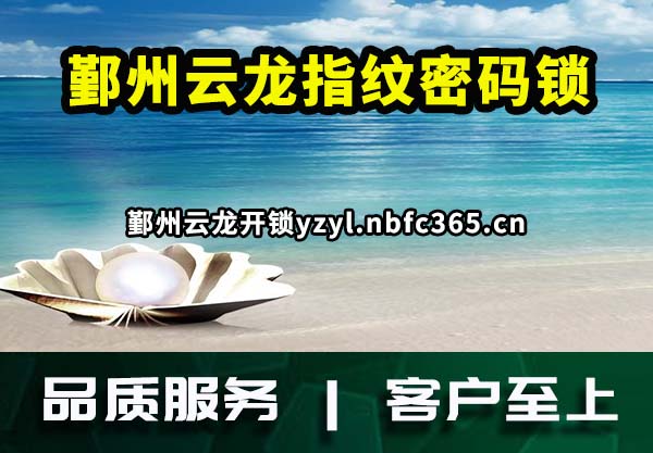 鄞州云龙指纹密码锁
