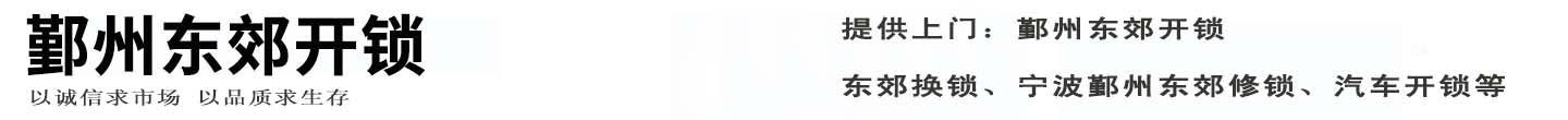 鄞州东郊开锁公司