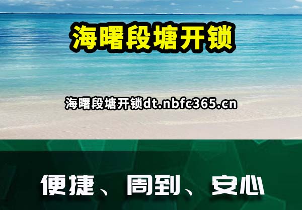 海曙段塘开锁