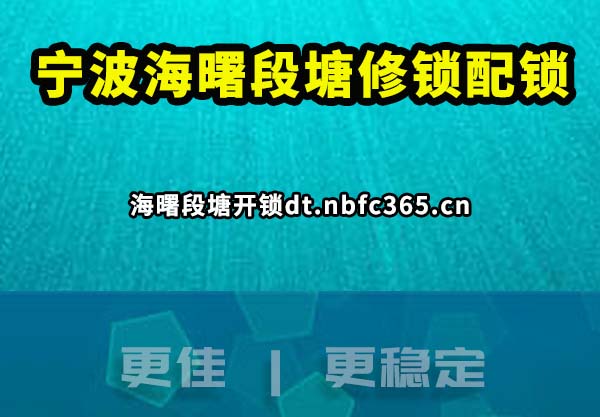 宁波海曙段塘修锁配锁