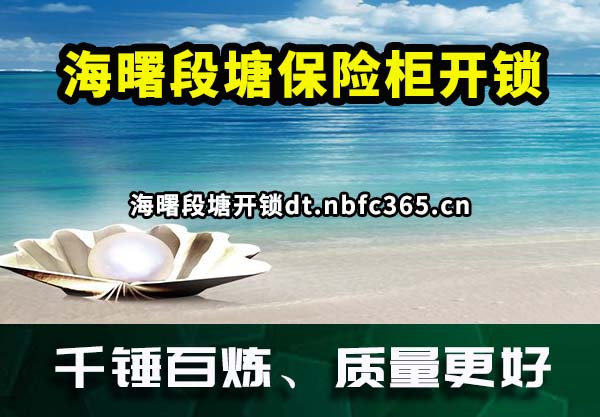 海曙段塘保险柜开锁