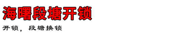 海曙段塘开锁公司