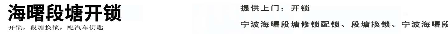 海曙段塘开锁公司