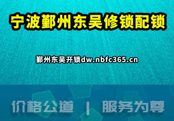 鄞州东吴开锁