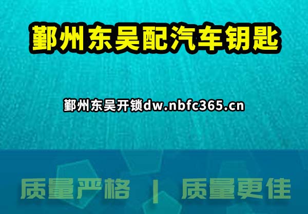鄞州东吴配汽车钥匙