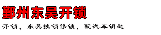 鄞州东吴开锁公司