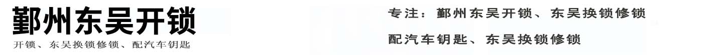 鄞州东吴开锁公司