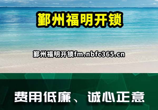 鄞州福明开锁