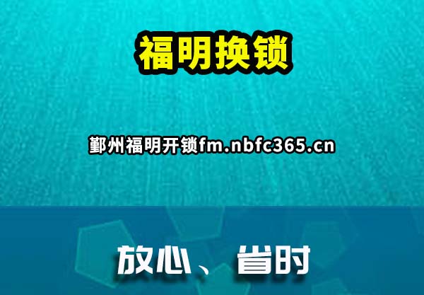 福明换锁