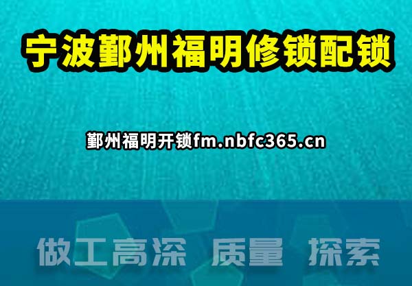 鄞州福明开锁