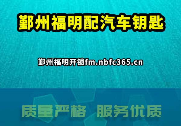 鄞州福明配汽车钥匙