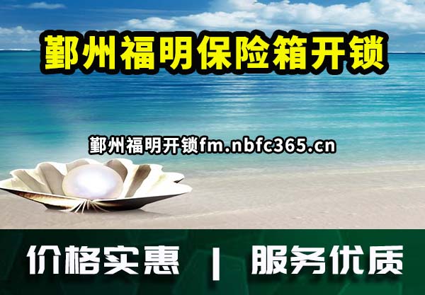 鄞州福明保险箱开锁