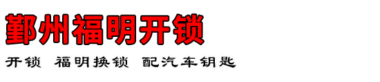 鄞州福明开锁公司