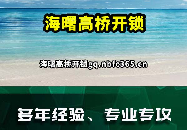 海曙高桥开锁