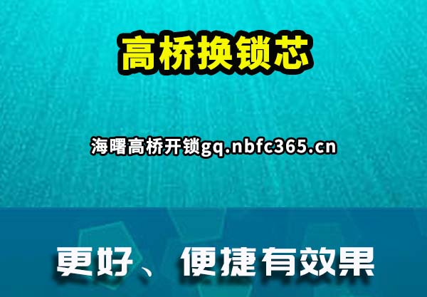 高桥换锁芯