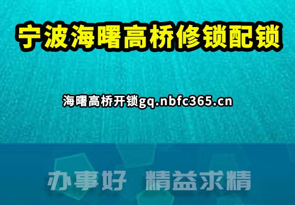 宁波海曙高桥修锁配锁