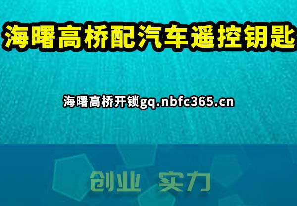 海曙高桥配汽车遥控钥匙