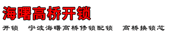 海曙高桥开锁公司