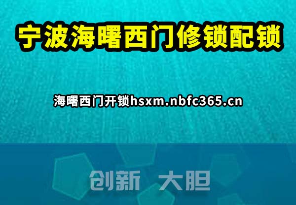 海曙西门开锁