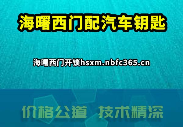 海曙西门配汽车钥匙