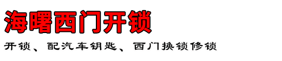 海曙西门开锁公司