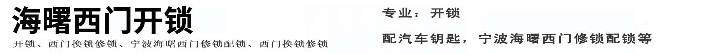 海曙西门开锁公司