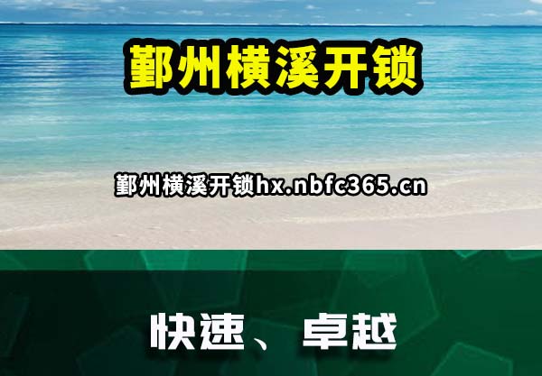 鄞州横溪开锁