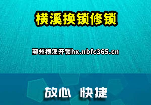 横溪换锁修锁