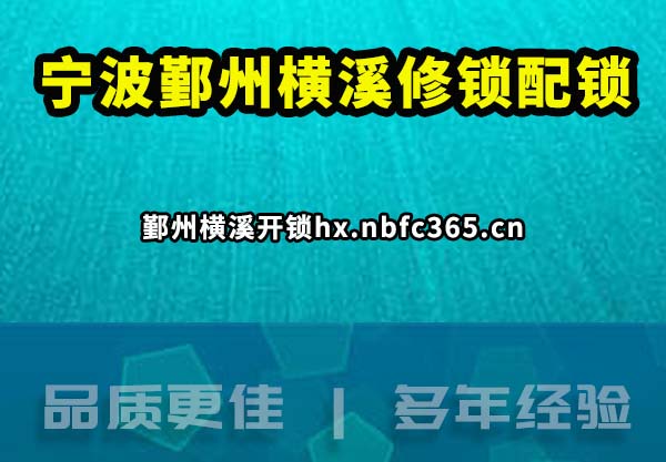 宁波鄞州横溪修锁配锁