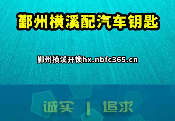 鄞州横溪开锁