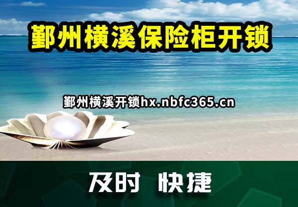 鄞州横溪保险柜开锁