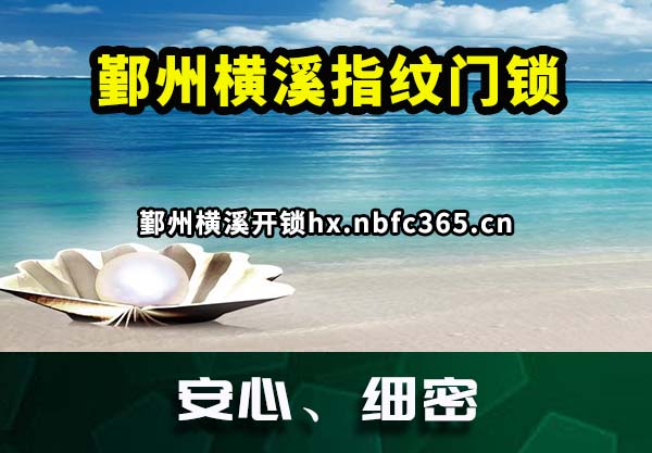 鄞州横溪指纹门锁
