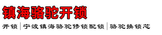 镇海骆驼开锁公司