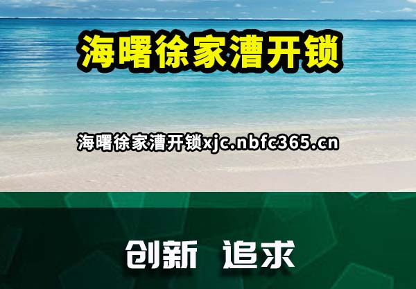海曙徐家漕开锁
