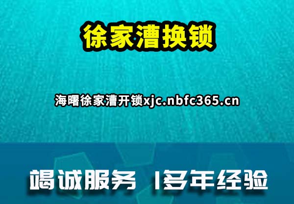 徐家漕换锁