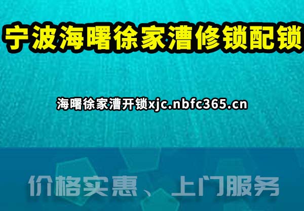海曙徐家漕开锁