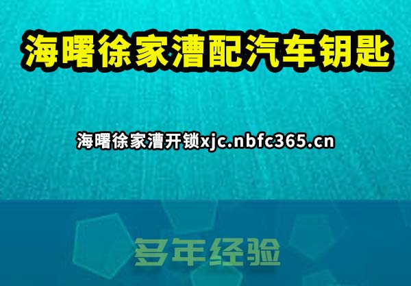 海曙徐家漕配汽车钥匙